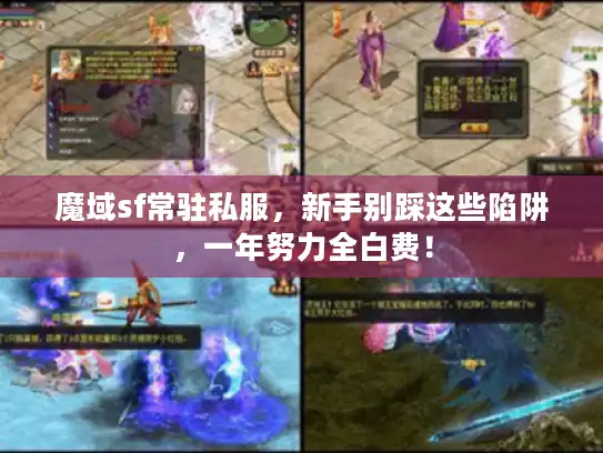 魔域sf常驻私服，新手别踩这些陷阱，一年努力全白费！