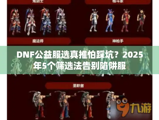 DNF公益服选真推怕踩坑？2025年5个筛选法告别陷阱服