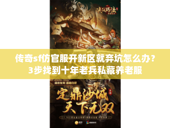 传奇sf仿官服开新区就弃坑怎么办？3步找到十年老兵私藏养老服