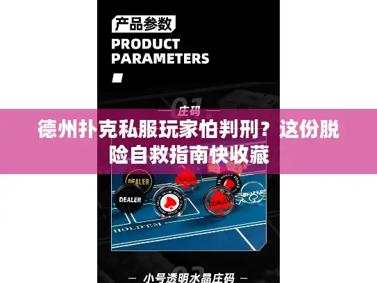 德州扑克私服玩家怕判刑？这份脱险自救指南快收藏