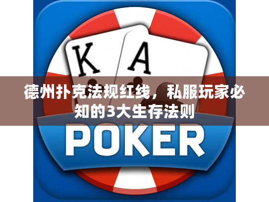 德州扑克法规红线，私服玩家必知的3大生存法则