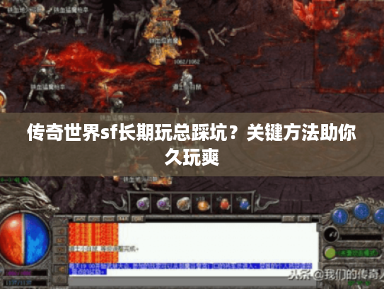 传奇世界sf长期玩总踩坑？关键方法助你久玩爽