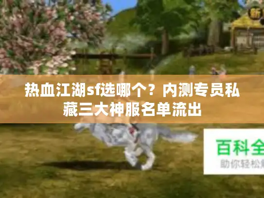 热血江湖sf选哪个？内测专员私藏三大神服名单流出