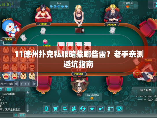 11德州扑克私服暗藏哪些雷？老手亲测避坑指南