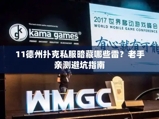 11德州扑克私服暗藏哪些雷？老手亲测避坑指南