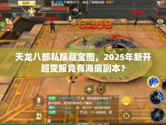 天龙八部私服藏宝图，2025年新开超变服竟有海底副本？