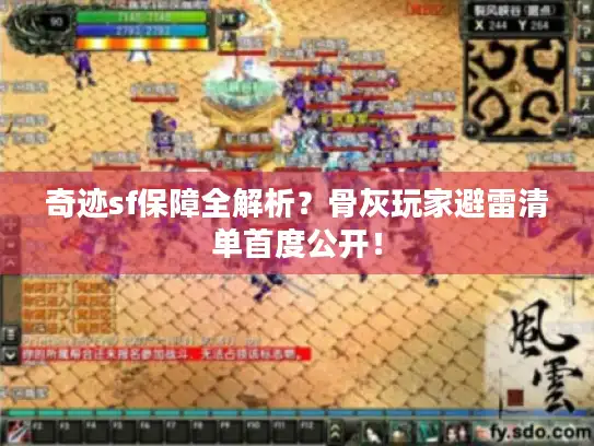奇迹sf保障全解析?骨灰玩家避雷清单首度公开! 奇迹sf保障全解析?骨灰玩家避雷清单首度公开!