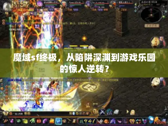 魔域sf终极，从陷阱深渊到游戏乐园的惊人逆转？