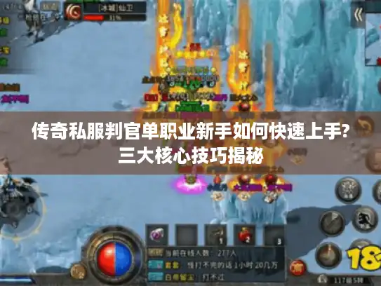 传奇私服判官单职业新手如何快速上手?三大核心技巧揭秘