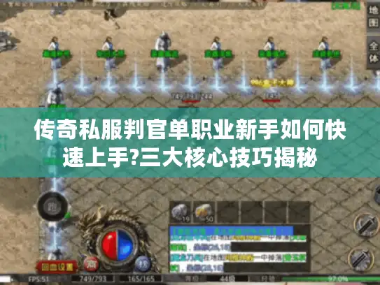 传奇私服判官单职业新手如何快速上手?三大核心技巧揭秘