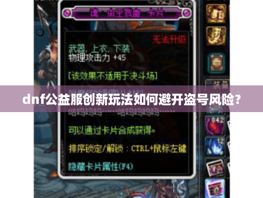 dnf公益服创新玩法如何避开盗号风险? dnf公益服创新玩法如何避开盗号风险?