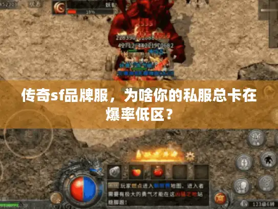传奇sf品牌服,为啥你的私服总卡在爆率低区? 传奇sf品牌服,为啥你的私服总卡在爆率低区?