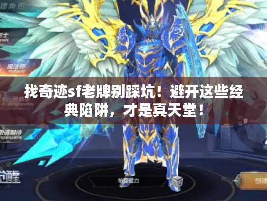 找奇迹sf老牌别踩坑!避开这些经典陷阱,才是真天堂! 找奇迹sf老牌别踩坑!避开这些经典陷阱,才是真天堂!