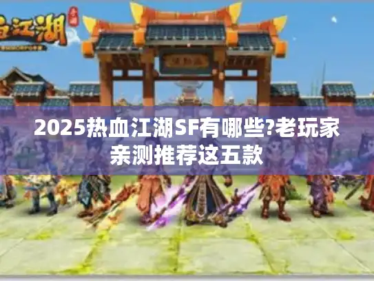 2025热血江湖SF有哪些?老玩家亲测推荐这五款