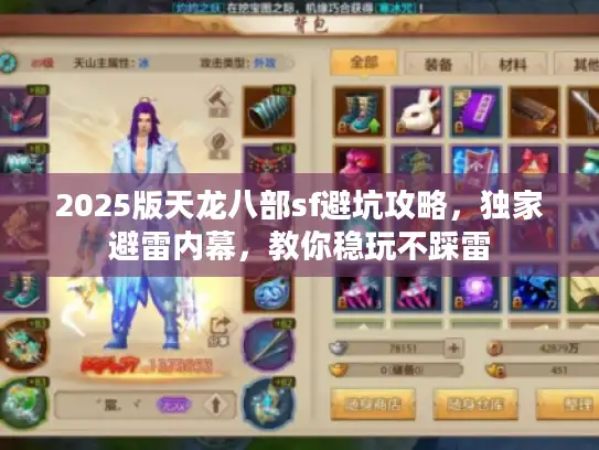 2025版天龙八部sf避坑攻略，独家避雷内幕，教你稳玩不踩雷