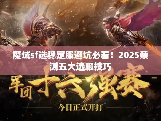魔域sf选稳定服避坑必看！2025亲测五大选服技巧