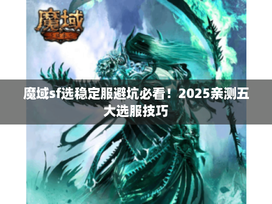 魔域sf选稳定服避坑必看！2025亲测五大选服技巧