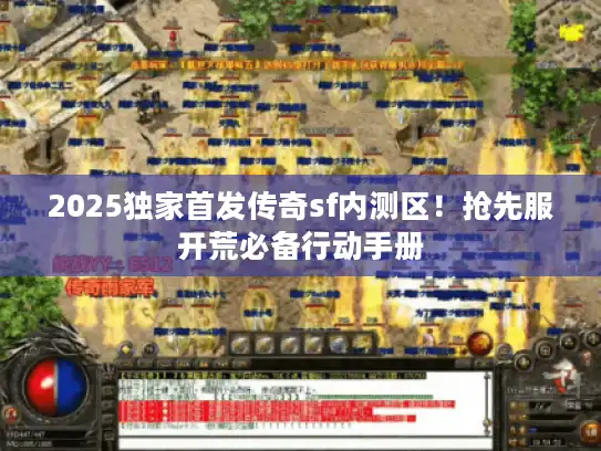 2025独家首发传奇sf内测区!抢先服开荒必备行动手册 2025独家首发传奇sf内测区!抢先服开荒必备行动手册