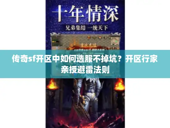 传奇sf开区中如何选服不掉坑？开区行家亲授避雷法则