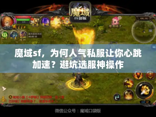 魔域sf,为何人气私服让你心跳加速?避坑选服神操作 魔域sf,为何人气私服让你心跳加速?避坑选服神操作