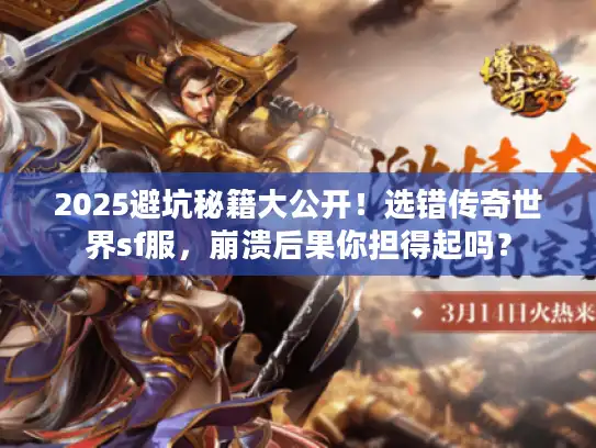 2025避坑秘籍大公开！选错传奇世界sf服，崩溃后果你担得起吗？