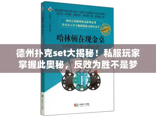 德州扑克set大揭秘!私服玩家掌握此奥秘,反败为胜不是梦 德州扑克set大揭秘!私服玩家掌握此奥秘,反败为胜不是梦