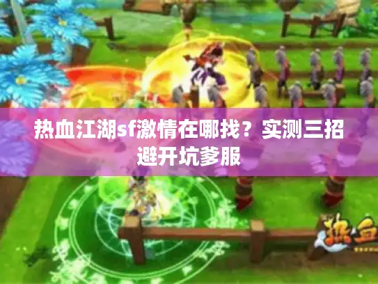 热血江湖sf激情在哪找?实测三招避开坑爹服 热血江湖sf激情在哪找?实测三招避开坑爹服