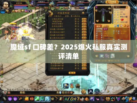 魔域sf 口碑差?2025爆火私服真实测评清单 魔域sf 口碑差?2025爆火私服真实测评清单
