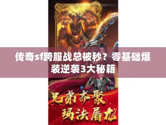 传奇sf跨服战总被秒？零基础爆装逆袭3大秘籍