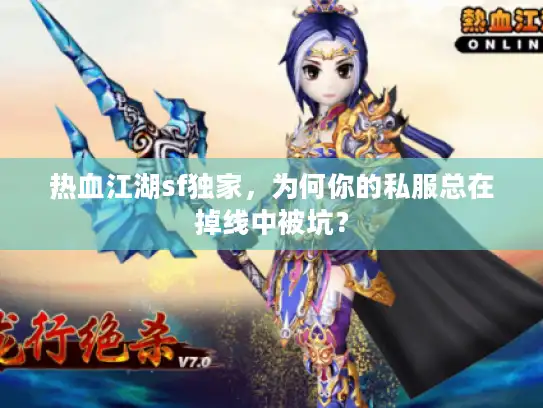 热血江湖sf独家，为何你的私服总在掉线中被坑？
