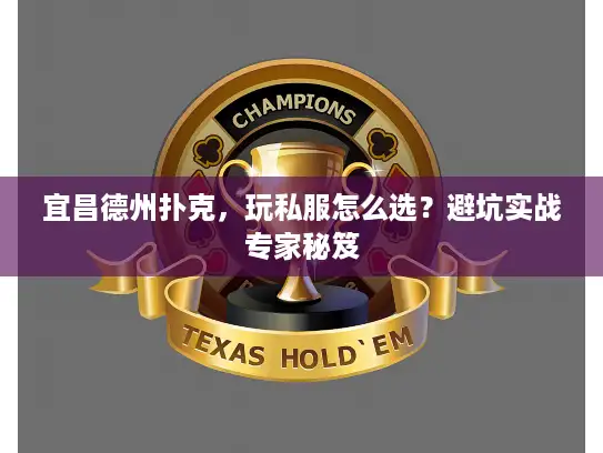 宜昌德州扑克，玩私服怎么选？避坑实战专家秘笈