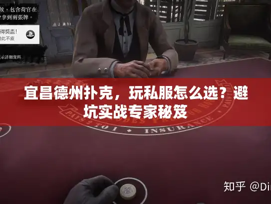 宜昌德州扑克，玩私服怎么选？避坑实战专家秘笈