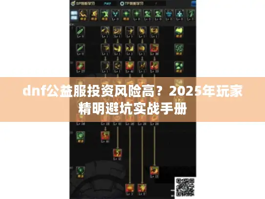 dnf公益服投资风险高？2025年玩家精明避坑实战手册