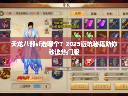 天龙八部sf选哪个?2025避坑秘籍助你秒选热门服 天龙八部sf选哪个?2025避坑秘籍助你秒选热门服