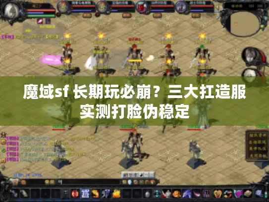 魔域sf 长期玩必崩？三大扛造服实测打脸伪稳定