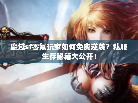 魔域sf零氪玩家如何免费逆袭？私服生存秘籍大公开！