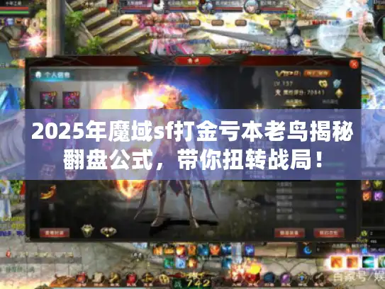 2025年魔域sf打金亏本老鸟揭秘翻盘公式，带你扭转战局！