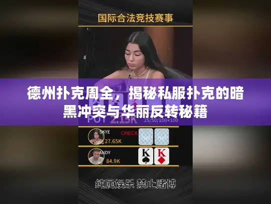 德州扑克周全，揭秘私服扑克的暗黑冲突与华丽反转秘籍