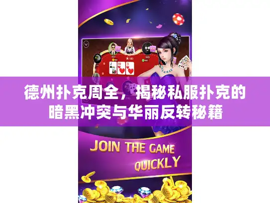 德州扑克周全，揭秘私服扑克的暗黑冲突与华丽反转秘籍