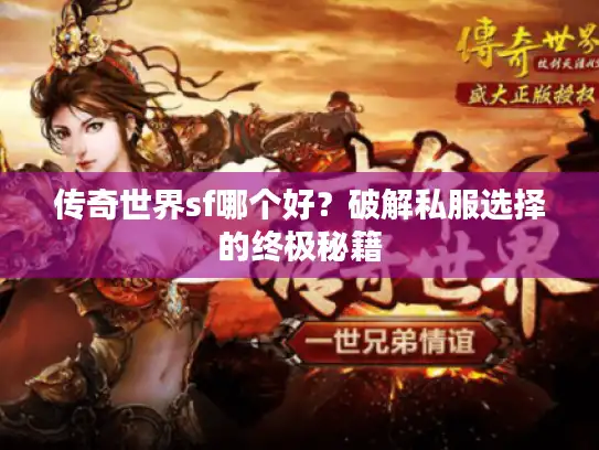 传奇世界sf哪个好？破解私服选择的终极秘籍