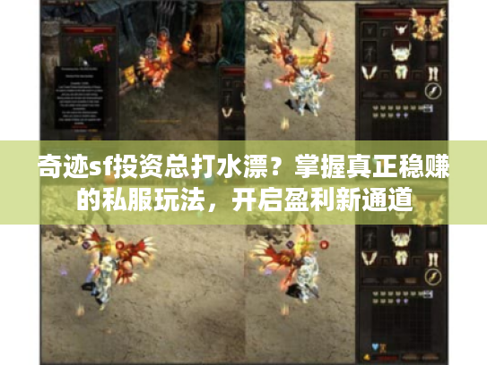 奇迹sf投资总打水漂？掌握真正稳赚的私服玩法，开启盈利新通道
