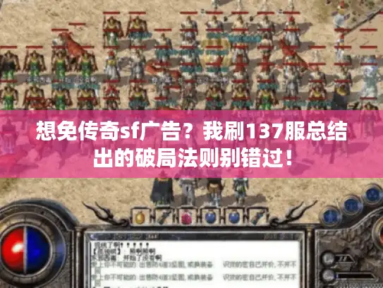 想免传奇sf广告？我刷137服总结出的破局法则别错过！