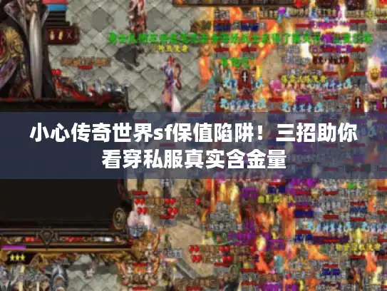 小心传奇世界sf保值陷阱！三招助你看穿私服真实含金量