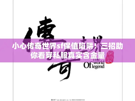 小心传奇世界sf保值陷阱！三招助你看穿私服真实含金量