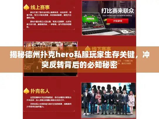 揭秘德州扑克hero私服玩家生存关键,冲突反转背后的必知秘密 揭秘德州扑克hero私服玩家生存关键,冲突反转背后的必知秘密