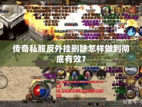 传奇私服反外挂删除怎样做到彻底有效？