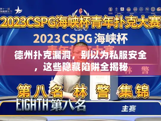 德州扑克漏洞，别以为私服安全，这些隐藏陷阱全揭秘