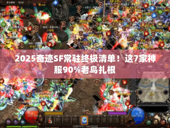 2025奇迹SF常驻终极清单！这7家神服90%老鸟扎根