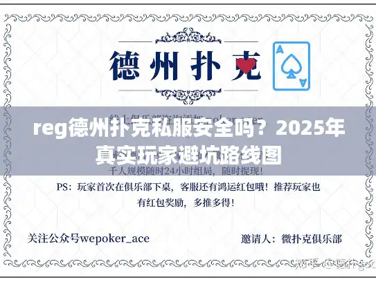 reg德州扑克私服安全吗？2025年真实玩家避坑路线图