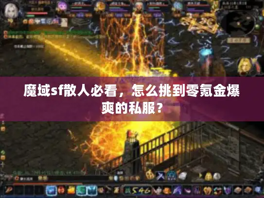 魔域sf散人必看,怎么挑到零氪金爆爽的私服? 魔域sf散人必看,怎么挑到零氪金爆爽的私服?
